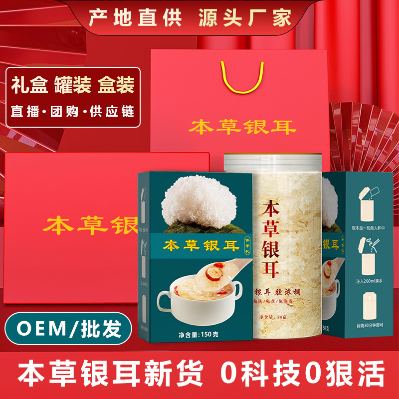 厂家直供本草银耳批发金耳免泡发即食银耳羹
