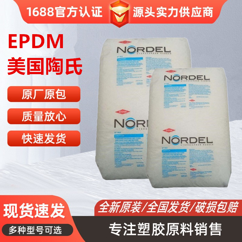 EPDM美国陶氏4770P三元乙丙橡胶食品接触级抗紫外线耐热电缆电线