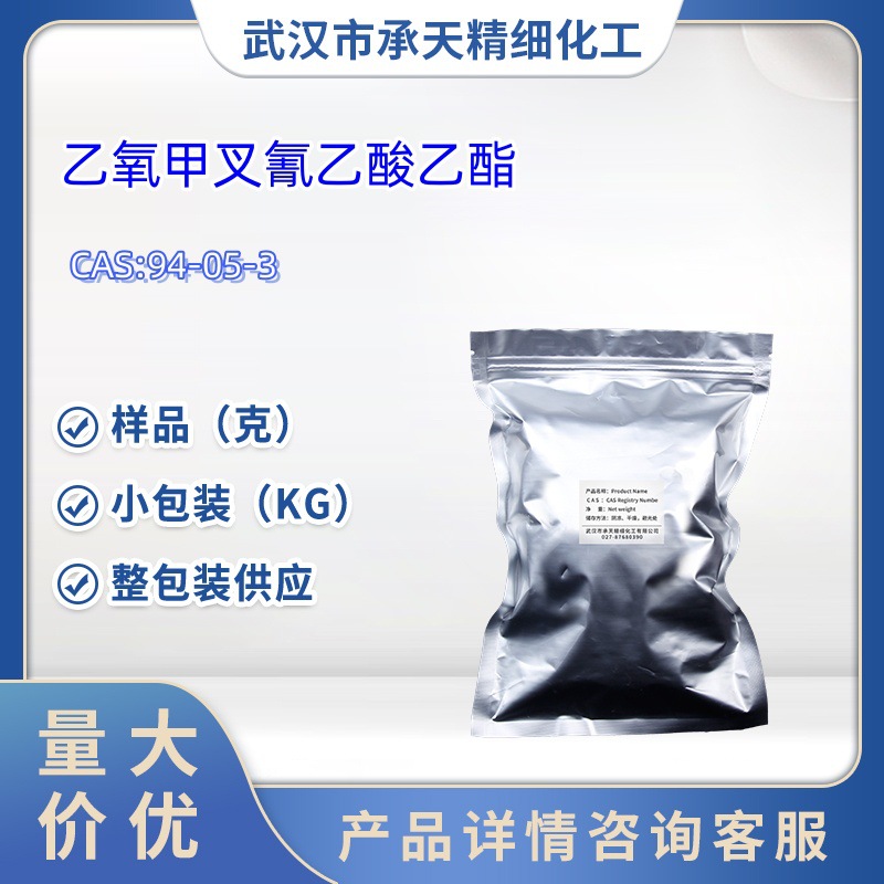 乙氧甲叉氰乙酸乙酯 94-05-3  1kg  25kg  大货均供应 详询客服