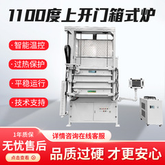 1100度上開きボックス炉、雰囲気電気炉、抵抗加熱炉、複数の雰囲気で電動昇降安全