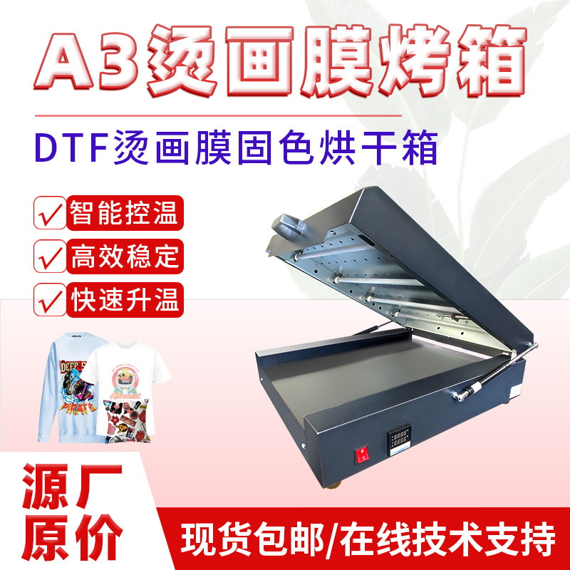 A3白墨烫画膜烤箱PET膜快速烘干机数码打印机配套dtf热转印DTF