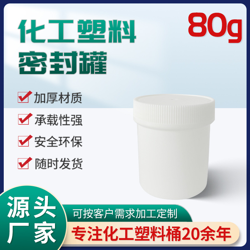 厂家批发80g塑料圆桶化工液体螺旋盖小化工桶包装密封白色塑料桶