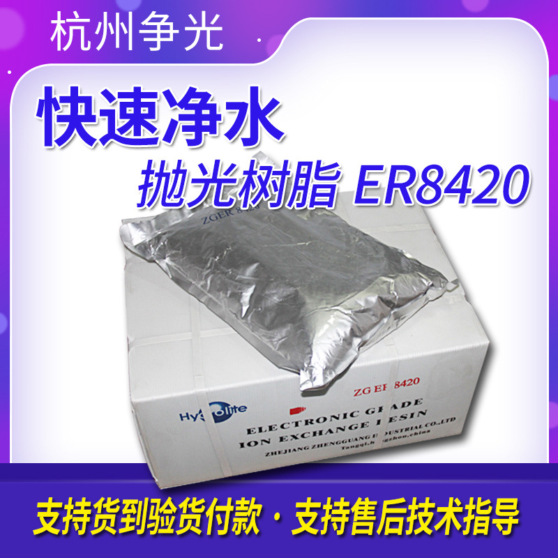 杭州争光树脂ZG ER8420实验室 电子厂超纯水争光树脂阳离子树脂