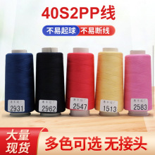 厂家批发40S/2高速缝纫线 SP线棉线 二仟颜色20S/2涤纶高速缝纫线