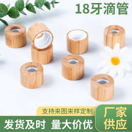 精油瓶滴管盖18牙竹木盖中圈按压泵盖厂家现货批发榉木