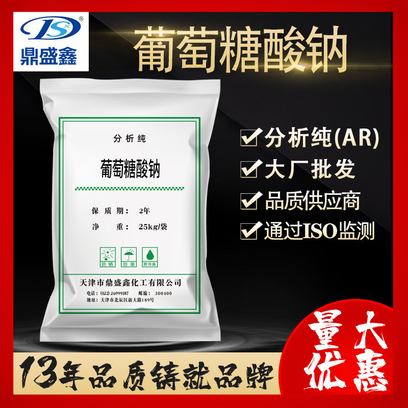 鼎盛鑫 葡萄糖酸钠 分析纯AR 25kg/袋 CAS:527-07-1 化学试剂现货
