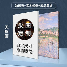 来图制作无框画油画布打印装饰画高清微喷帆布版画图片照片画