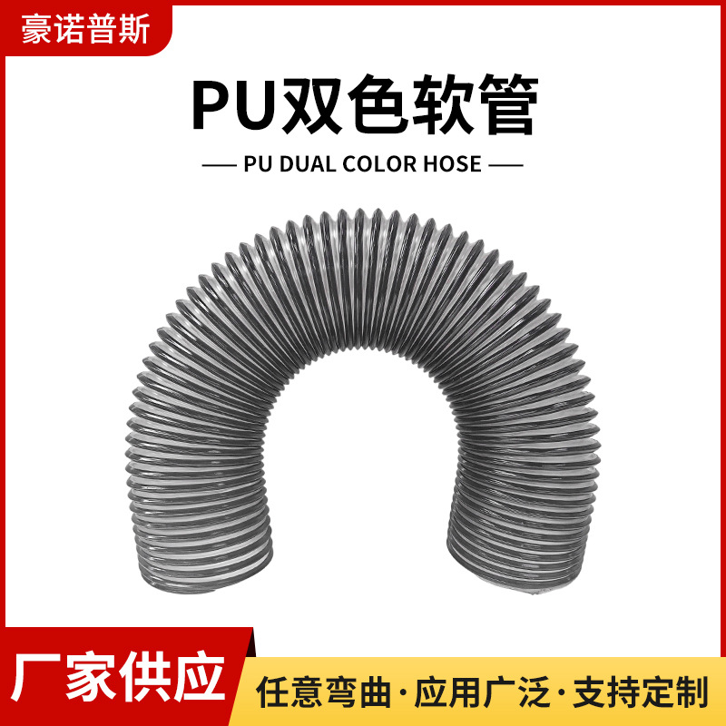 厂家供应pu双色软管管道通风油烟机排烟螺旋PU软管波纹延长管