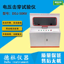 DDJ-50KV塑料薄膜、陶瓷电压击穿试验仪 电压击穿测试仪