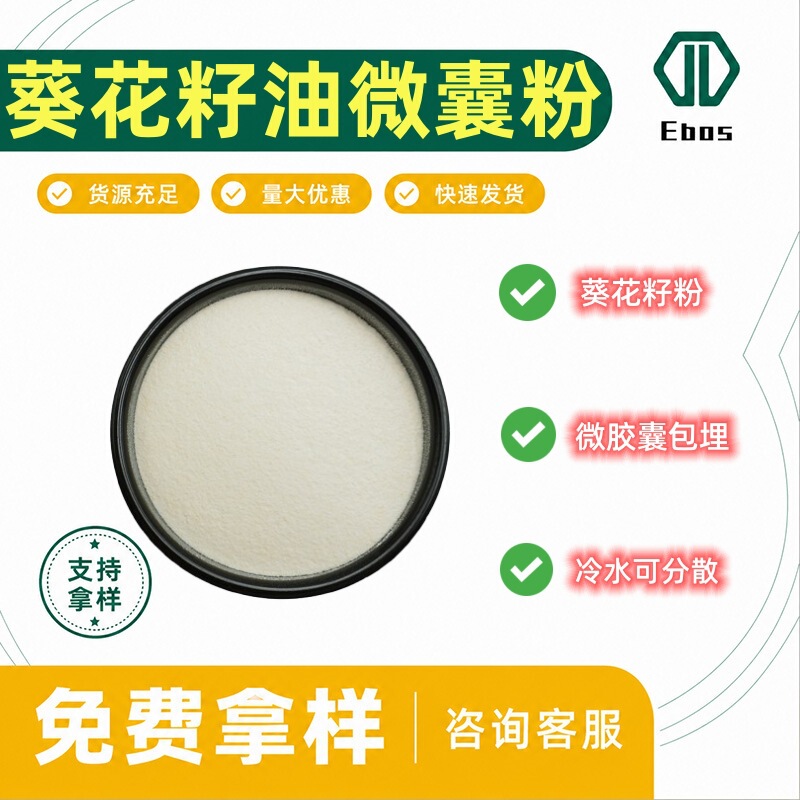 Sunflower seed oil microcapsule powder, 50% and 70% concentrations, a food ingredient rich in linoleic acid, water-soluble sunflower seed oil powder Sunflower seed oil microcapsule powder, 50% and 70% concentrations, a food ingredient rich in linoleic acid, water-soluble sunflower seed oil powder