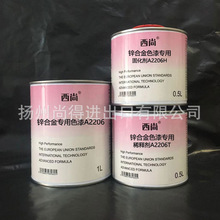 水性油性锌合金专用色漆 附着力强防fu防锈漆 西尚汽车油漆A2206