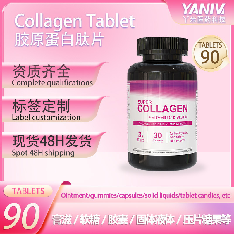 现货外贸热销品胶原蛋白压片剂Collagen tablet 源头工厂|undefined