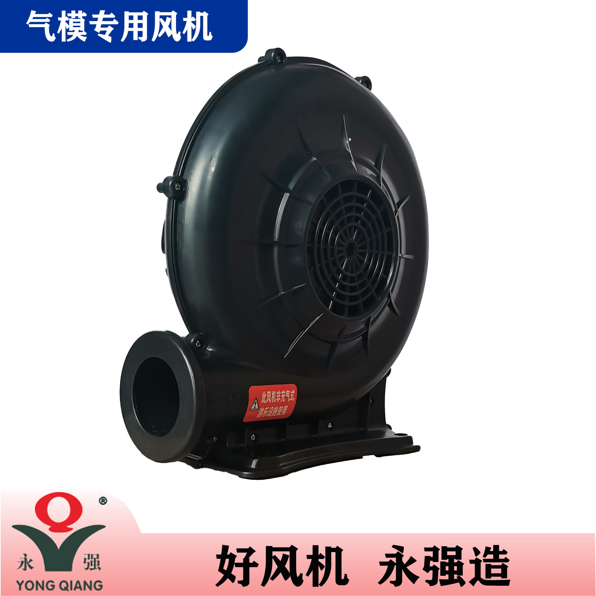 永强牌F-370W塑壳D款拱门风机交流220伏充气彩虹门气模中压风机