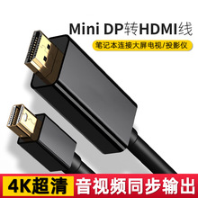 minidp转hdmi转接线4K超清转换线1.8米迷你dp转hdmi视频转换器