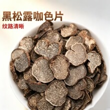 云南黑松露干咖色片 猪拱菌块菌干货精选新货   批发代发干货批货