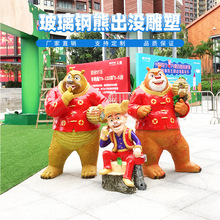 依塔斯卡通抽象动物雕塑熊出没户外大型玻璃钢光头强熊大熊二定制