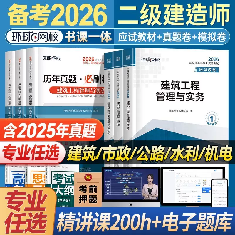 环球网校二级建造师二建建筑2026年教材全套市政机电水利水电公路