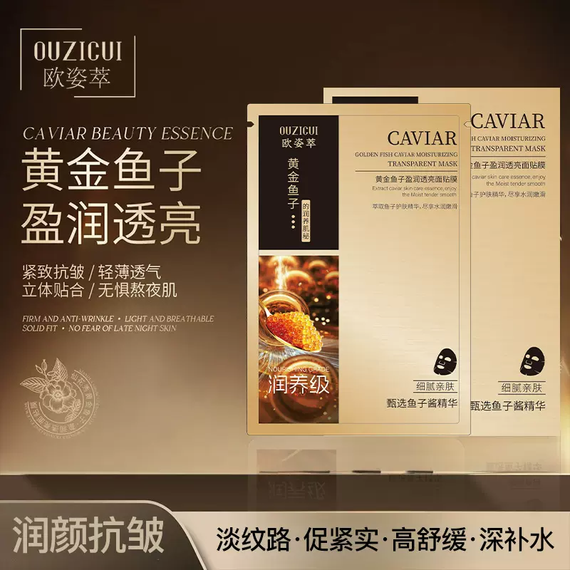 欧姿萃黄金鱼子盈润透亮面膜鲟鱼子面膜补水保湿抗皱紧致亮肤