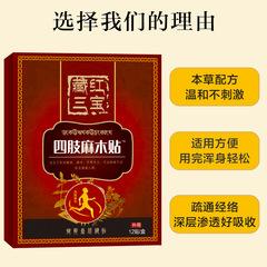 臧紅三寶四肢麻木貼頸椎貼腰腿藥貼坐骨貼手麻貼肩周膏艾草膝蓋貼