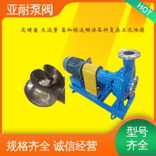 规模生产 活鱼活虾螺旋离心泵 海藻类麒麟菜 明胶厂运输 亚耐泵阀