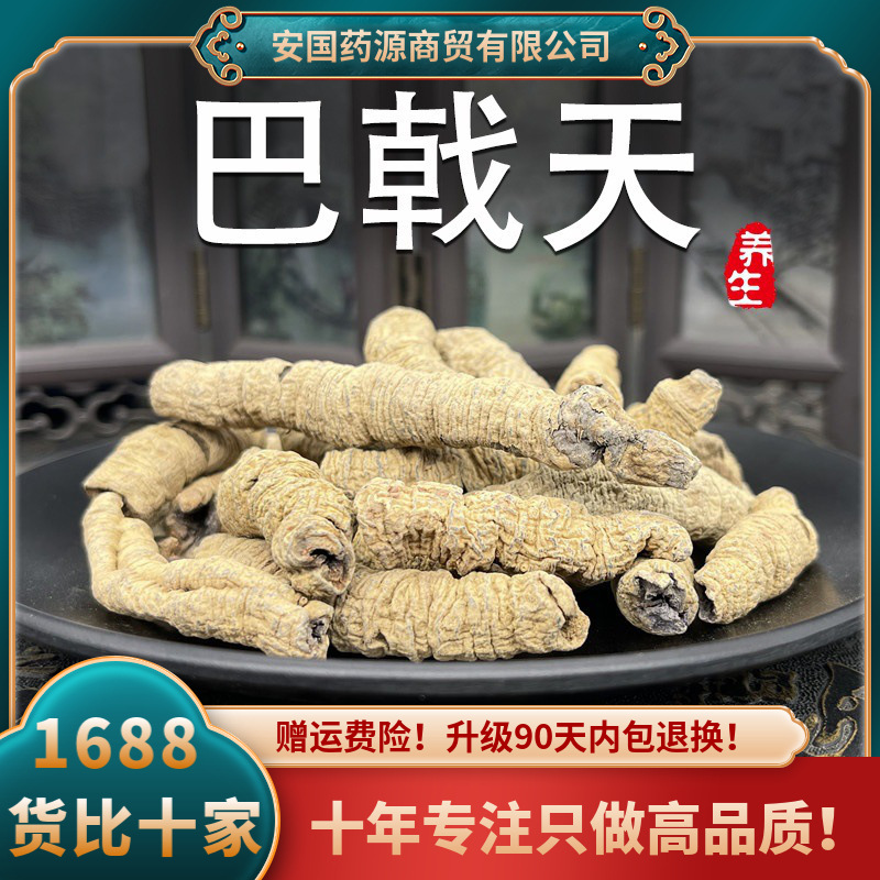 巴戟天中药材正品八戟天非野生泡酒水茶粉干货搭淫羊藿肉苁蓉组合