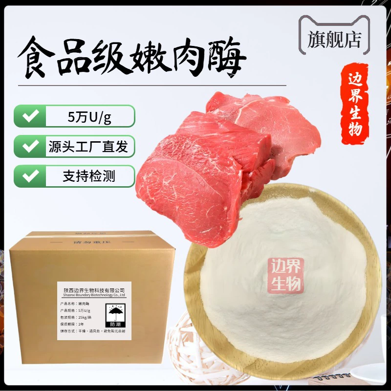 Пищевой фермент для смягчения мяса папаин для смягчения говядины, баранины, утки, старой курицы и свинины с активностью 20 000 единиц от Border Biotech.