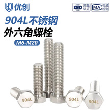 904L超级奥氏体不锈钢外六角螺栓 电厂脱硫塔1.4539耐酸耐腐螺丝