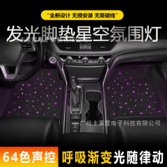 汽车发光脚垫氛围灯USB星空脚底地毯LED气氛灯车载改装内饰灯声控