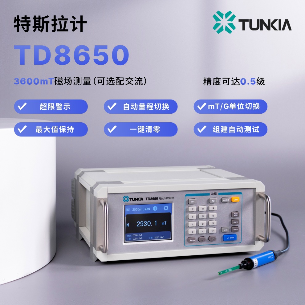 天恒台式TD8650特斯拉计3T磁场检测磁通密度仪高斯计磁力计数显