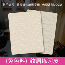 免色料纹眉练习皮纹绣硅胶野生眉学生新手练习纹唇橡胶假皮防皮