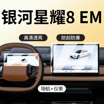 Geely Galaxy Starry 8EM screen Car paint protective film - galaxy-starlight-8-em-navigation-instrument-panel-ultra-clear-flexible-tempered-glass-screen-protector-other