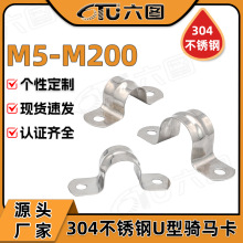 厂家批发304不锈钢骑马卡 U形卡管卡欧姆卡防腐加厚不锈钢马鞍卡