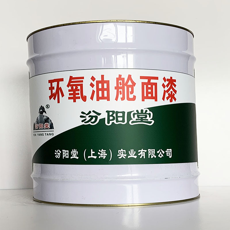 环氧油舱面漆、汾阳堂直供、环氧油舱面漆、专业厂商