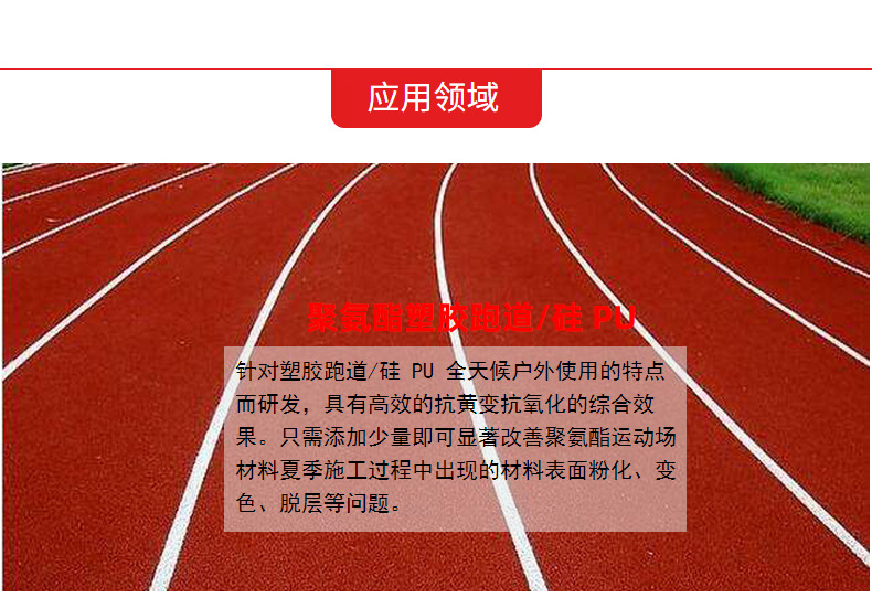 聚氨酯塑胶跑道-抗黄抗氧剂应用领域