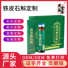 西洋参铁皮石斛饮品定制黄芪石斛原浆植物萃取高浓度口服液代加工