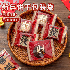 ビスケット包装袋使い捨てミルクナツメの新年蛇牛圧延糖クッキー機封袋雪花ショートニング太妃