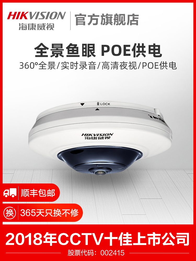 海康威视360度无死角全景鱼眼摄像头高清商用手机远程网络器