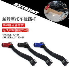 クロスカントリーバイク改造CRF300L/250L/RALLYアルミ変速ハンギングコントローラレバー