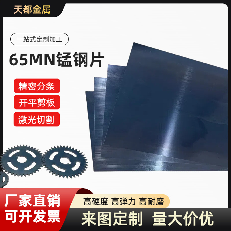 65Mn锰钢板加工制作 高弹淬火弹簧钢片0.1-6.0mm锰钢垫片激光切割