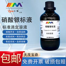 硝酸银标准滴定溶液GB/T601-2016水质分析氯离子检测 0.1mol/L