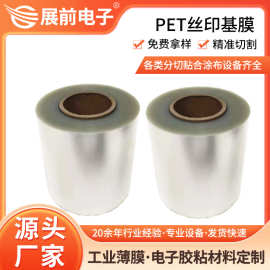 高透丝印级pet材料 高清pet丝印基膜 透光率92%pet印刷增强膜