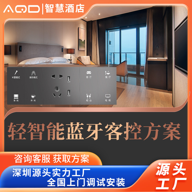 轻智能酒店免布线蓝牙客控系统全屋智能无人酒店适用小度版语音