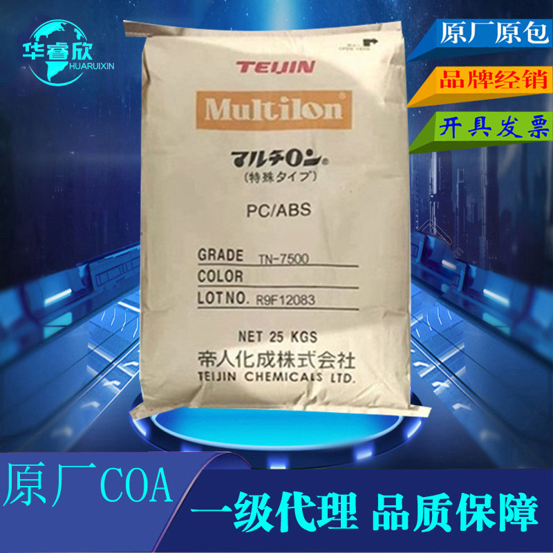 代理 PC/ABS日本帝人TN-3715B 耐高温阻燃V0耐寒合金原料Multilon