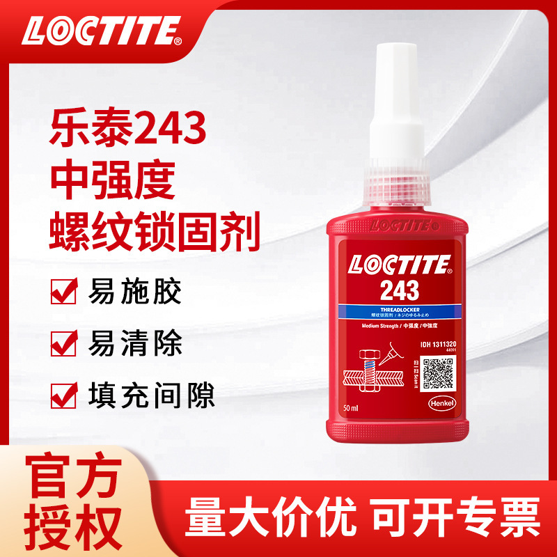 汉高LOCTITE乐泰243厌氧胶水螺纹锁固剂50ml防松动通用耐高温密封|ms