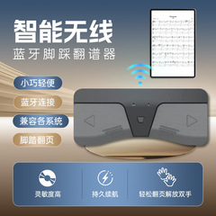 自动翻谱器蓝牙 翻谱器电子脚鞜翻页器 吉他谱钢琴谱乐谱自动翻页