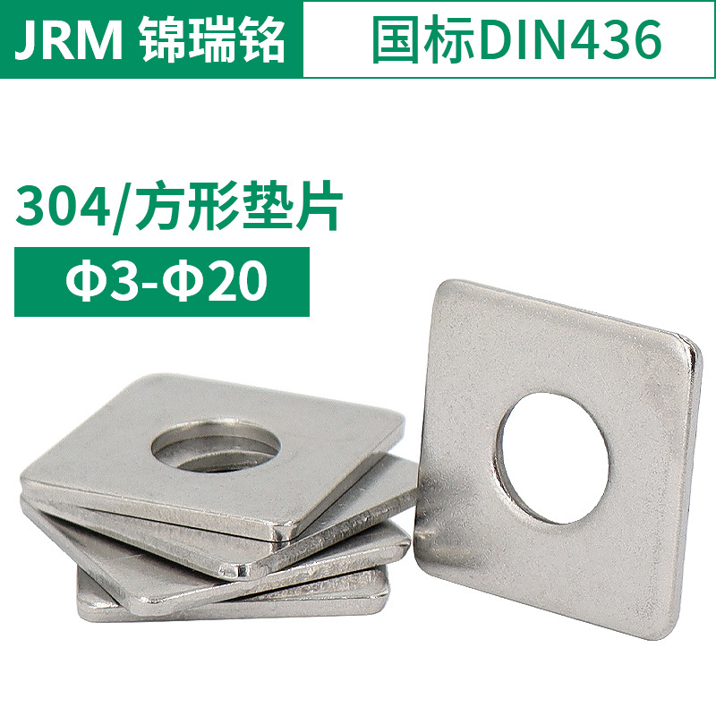 304不锈钢正方形垫片四方平垫片 国标DIN436标准件方垫片Φ3-Φ20
