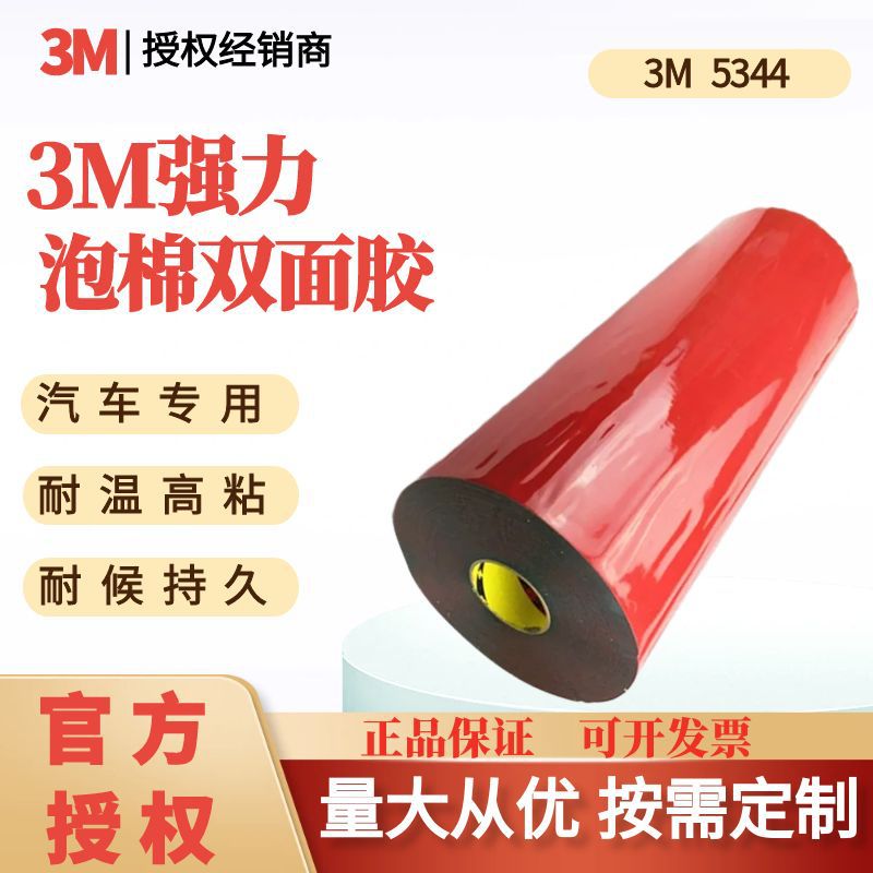3M双面胶带5344泡棉亚克力汽车部件专用耐高温防水耐候持久