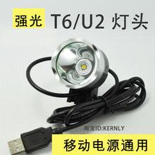 USBLED灯头移动电源头灯T6/U2充电宝手电筒头自行车灯前灯