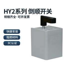 正泰电动车倒顺开关HY2-8 三相和面机正反转换开关通用380v 220v