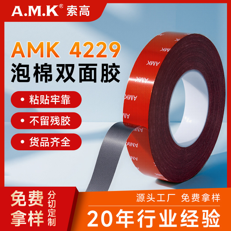 AMK4229P 車用両面テープ特殊発泡接着剤強力な高粘度防水強力な跡のない接着テープ|undefined